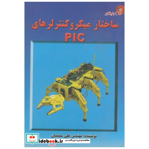 کتاب ساختار میکروکنترلر های PIC اثر علی سلیمیان