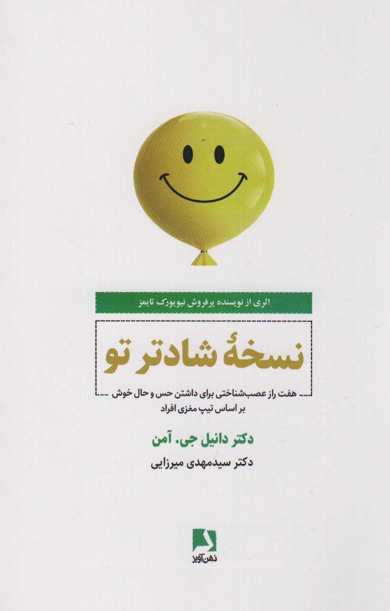 کتاب نسخه شادتر تو هفت راز عصب شناختی برای داشتن حس و حال خوش بر اساس تیپ مغزی افراد