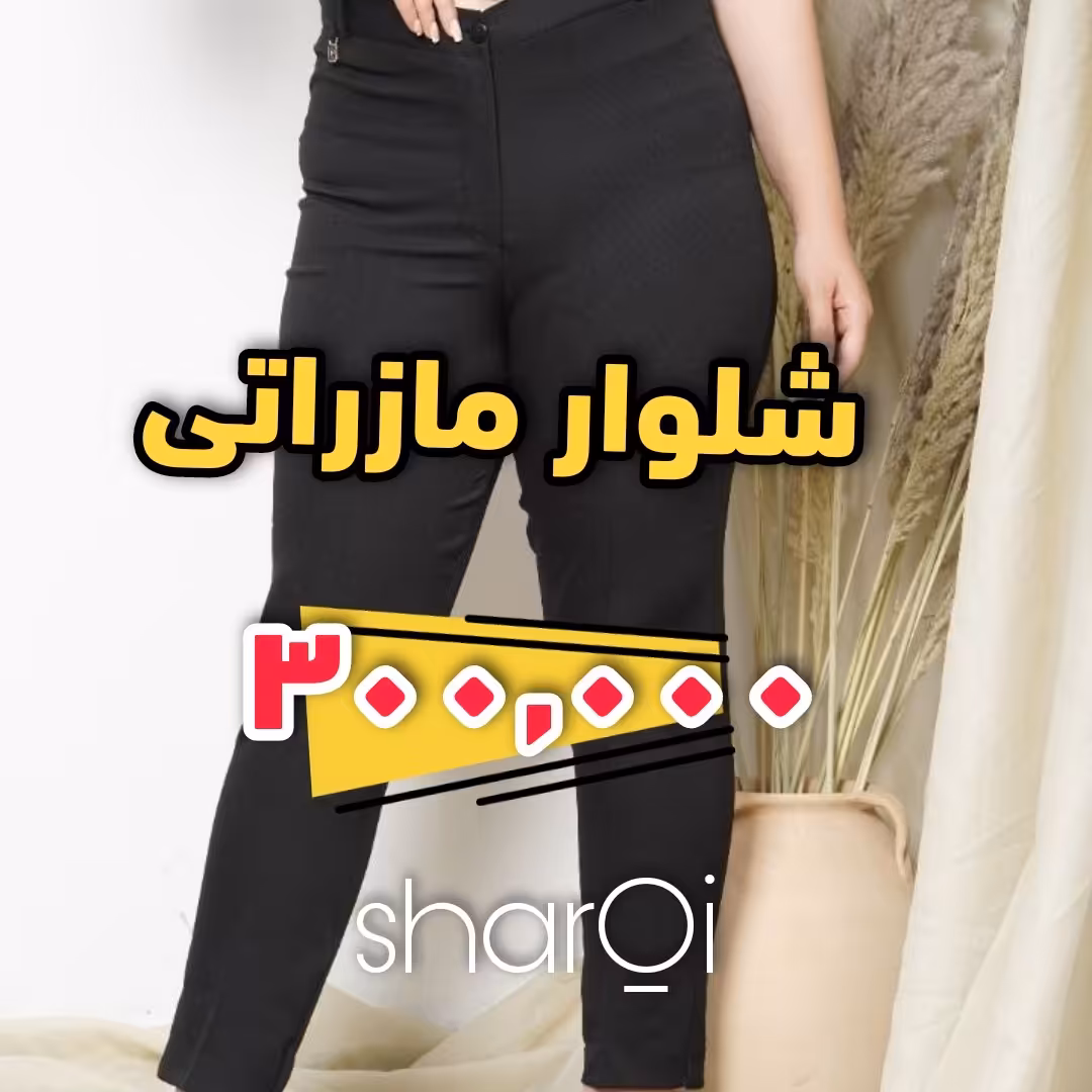 شلوار مازراتی