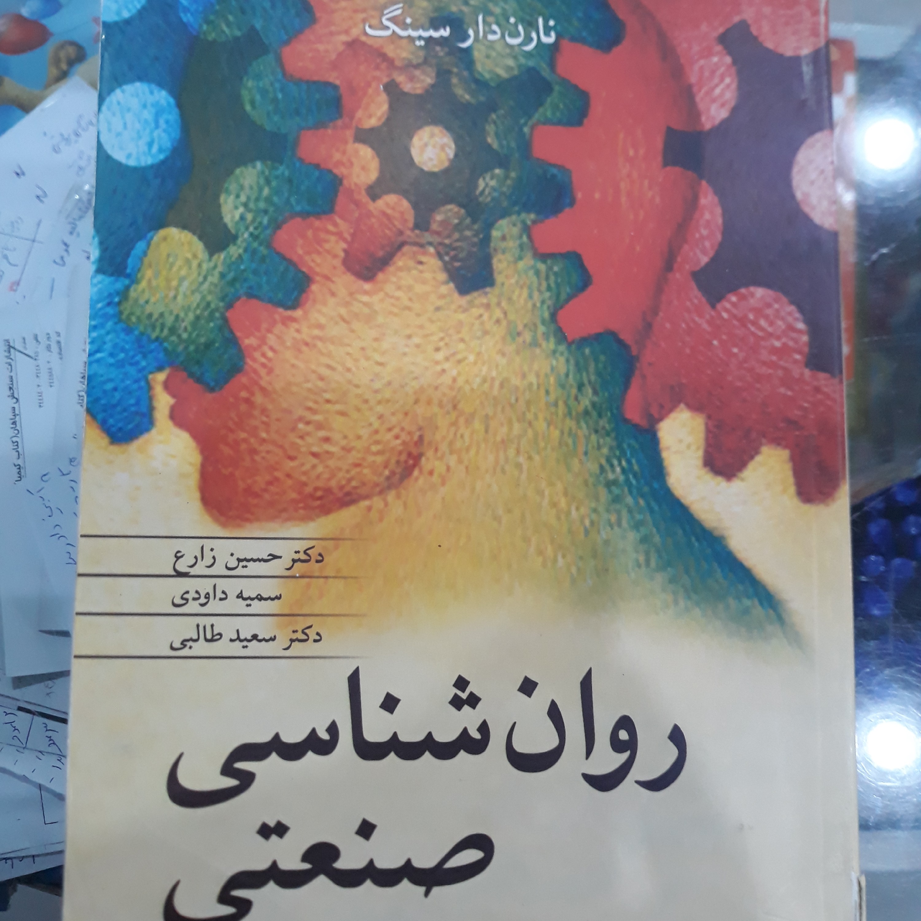 کتاب روان شناسی صنعتی 