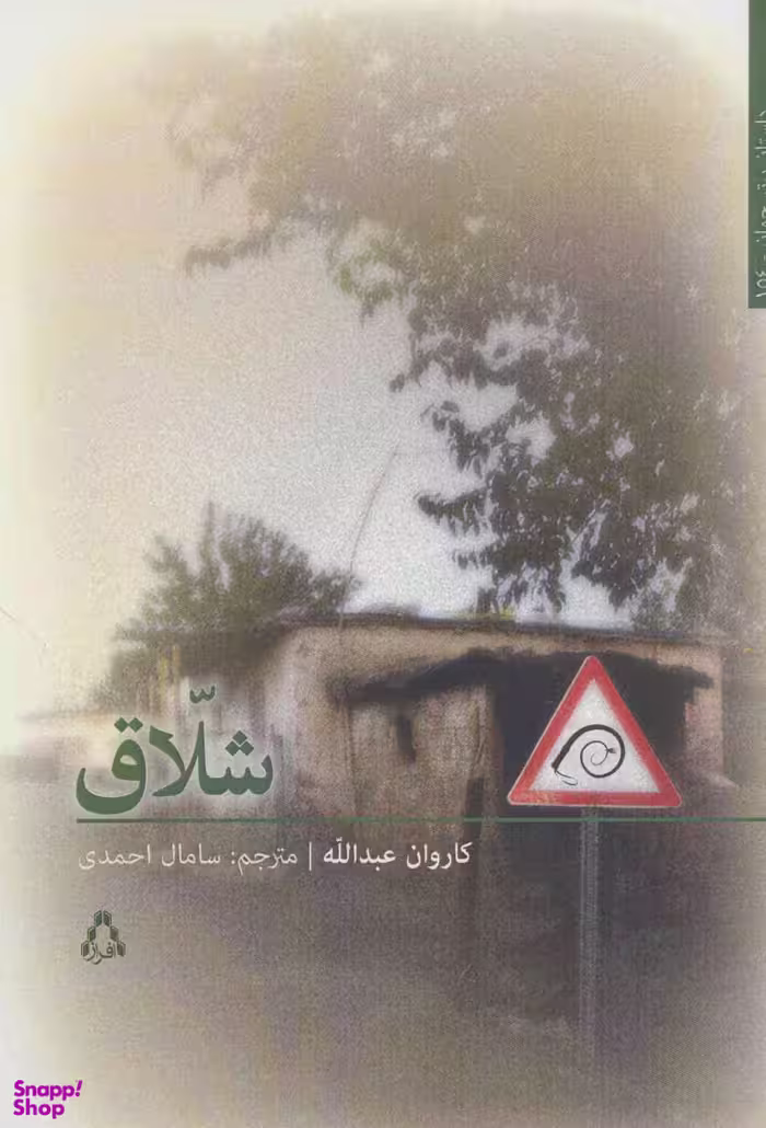 کتاب شلاق اثر ماروان عبدالله انتشارات افراز