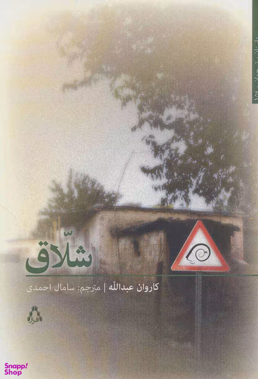 کتاب شلاق اثر ماروان عبدالله انتشارات افراز