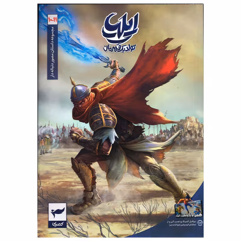 کتاب ایلیا تولد یک قهرمان اثر امین توکلی انتشارات کمیکا جلد 10و 11