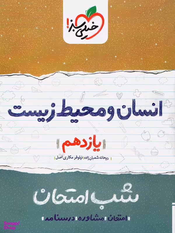 کتاب شب امتحان انسان و محیط زیست یازدهم اثر ریحانه شعبان زاده-نیلوفر مکاری اصل انتشارات خیلی سبز