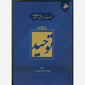 کتاب توحید جستارهای اعتقادی 