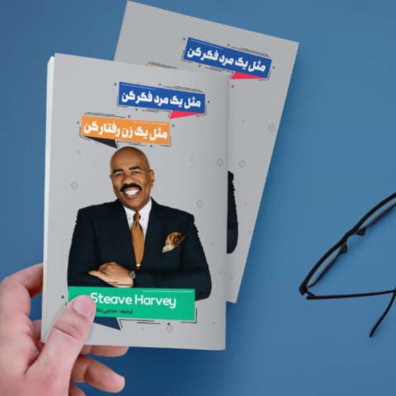 کتاب مثل یک مرد فکر کن، مثل یک زن رفتار کن اثر هاروی استیو، مترجم مجتبی ذکائی، از انتشارات نگین ایران