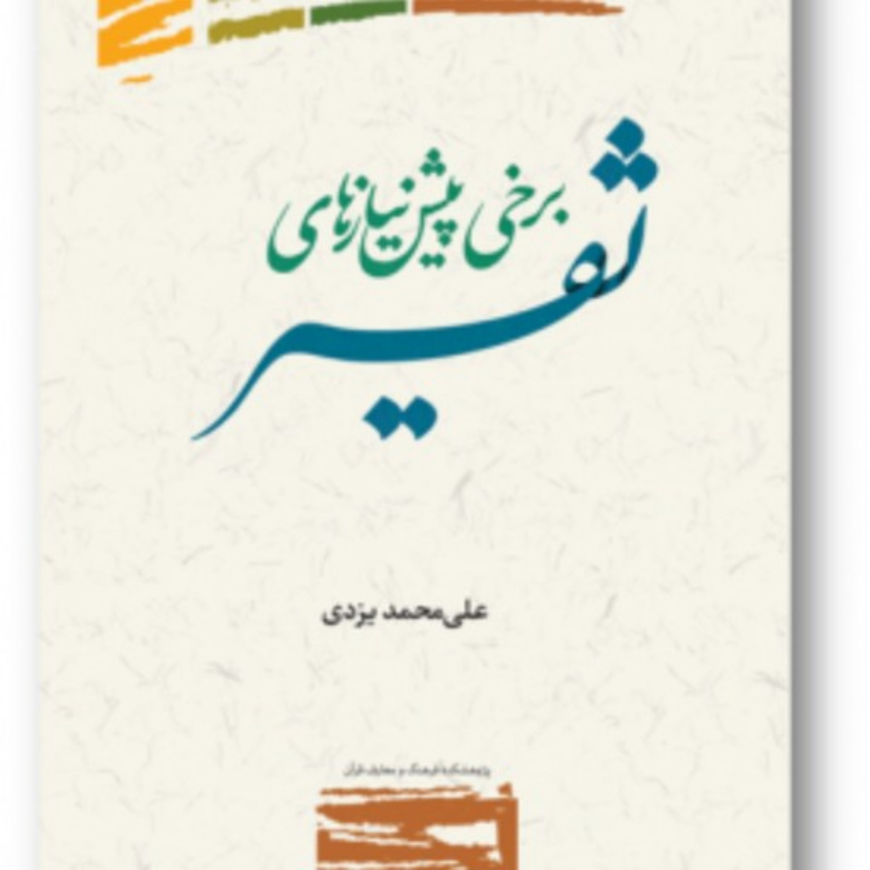 کتاب برخی پیش نیازهای تفسیر