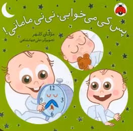 کتاب پس کی می خوابی نی نی مامانی