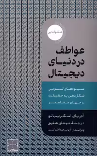 کتاب عواطف در دنیای دیجیتال دکسا