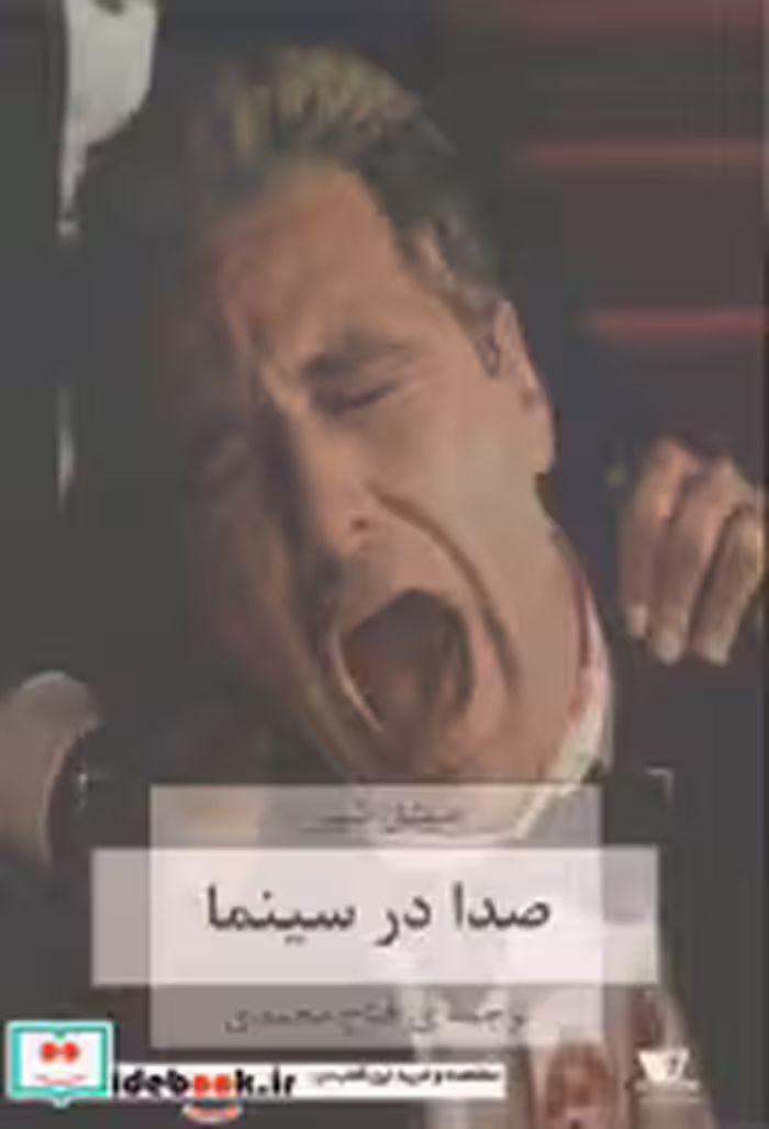 قیمت و خرید کتاب صدا در سینما اثر میشل شیون | ایده بوک