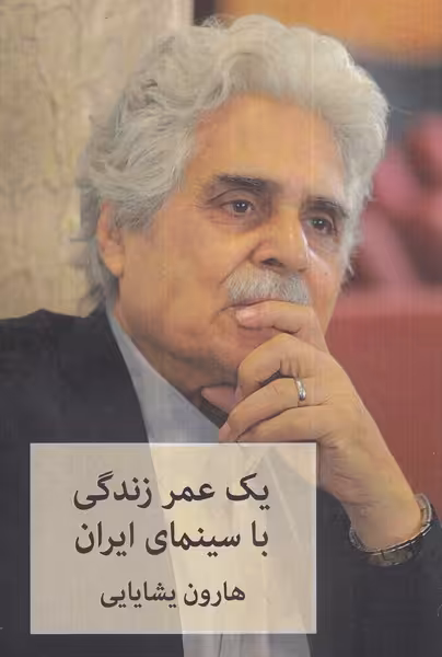 کتاب یک عمر زندگی با سینمای ایران