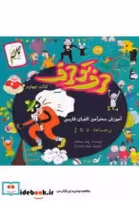 قیمت و خرید کتاب حرف تو حرف کتاب چهارم | ایده بوک