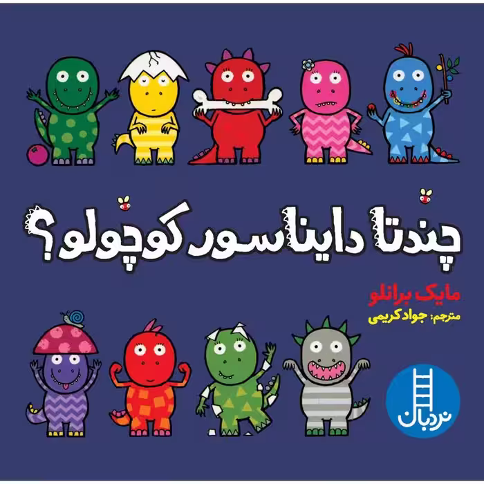 چندتا دایناسور کوچولو؟