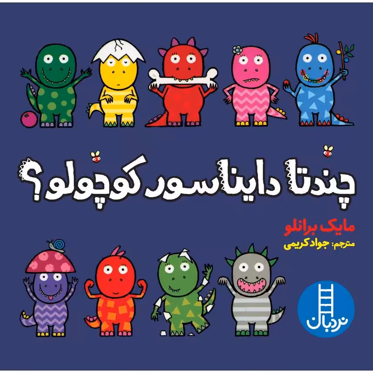 چندتا دایناسور کوچولو؟