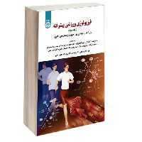 فیزیولوژی ورزشی پیشرفته نشر سمت (جلد دوم) (12763)