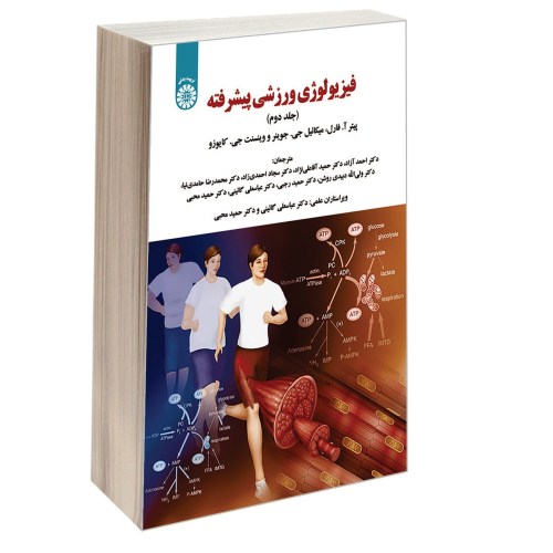فیزیولوژی ورزشی پیشرفته نشر سمت (جلد دوم) (12763)