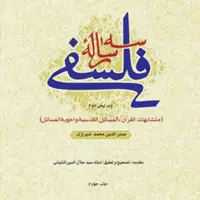 سه رساله فلسفی از ملاصدرا فلسفه اسلامی کتابگاه