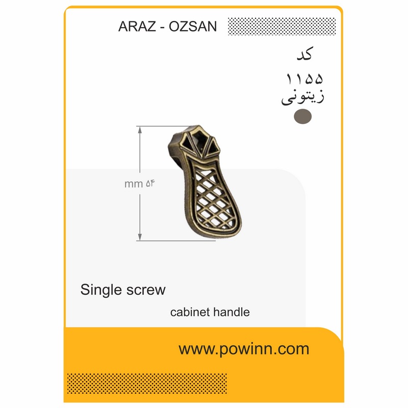 دستگیره تک پیچ آراز اوزسان کد 1155 زیتونی - پاوین