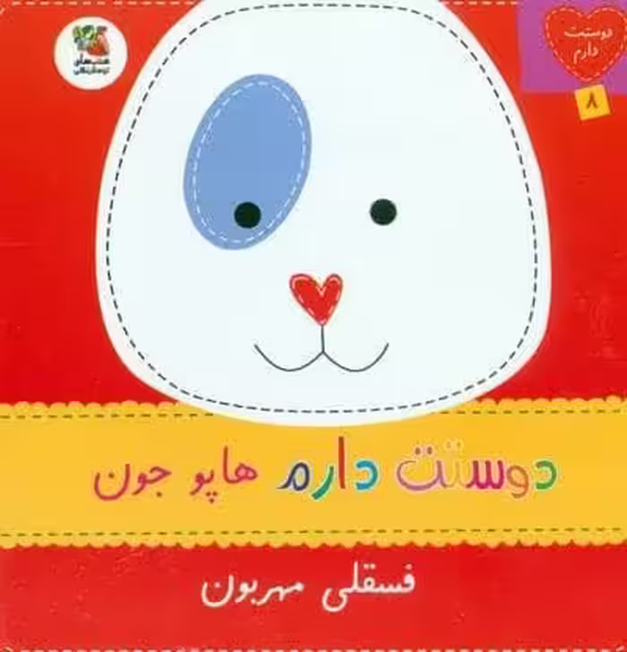 دوستت دارم 8 (دوستت دارم هاپو جون فسقلی مهربون)