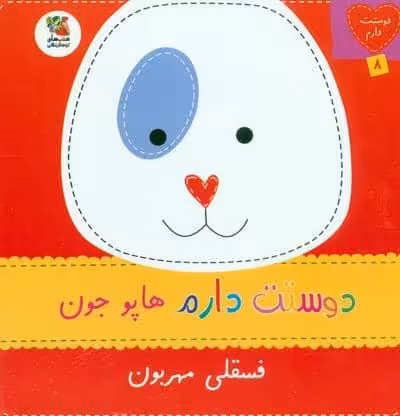 دوستت دارم 8 (دوستت دارم هاپو جون فسقلی مهربون)