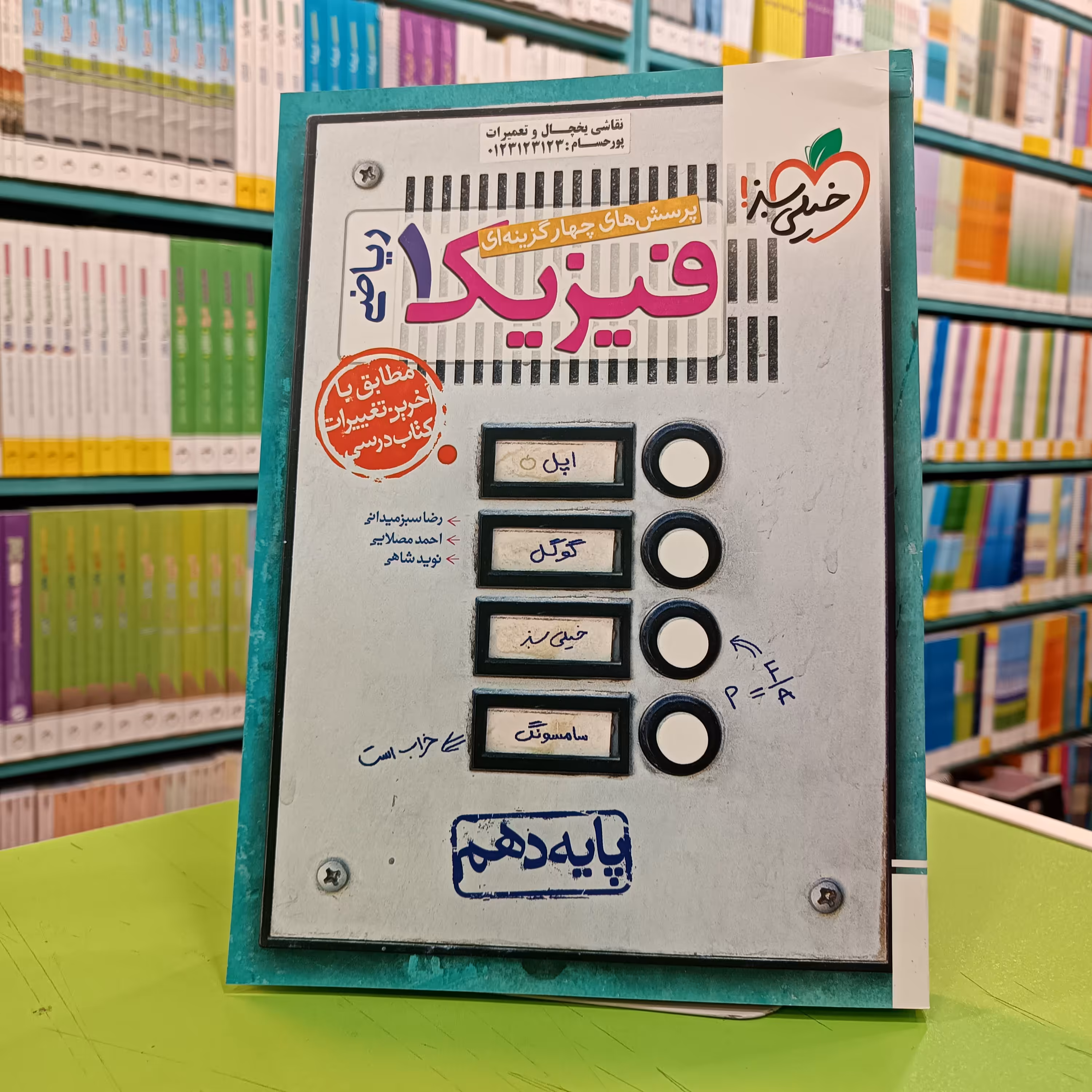 کتاب فیزیک دهم ریاضی خیلی سبز تست 