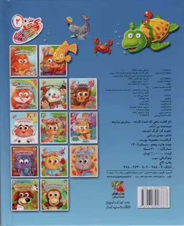 کتاب چشمکی 2 (ماهی که خنده کارشه ستاره ی نمایشه)،(گلاسه)