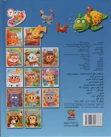 کتاب چشمکی 2 (ماهی که خنده کارشه ستاره ی نمایشه)،(گلاسه)