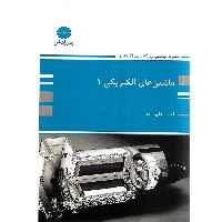 ماشین های الکتریکی 1 پوران پژوهش