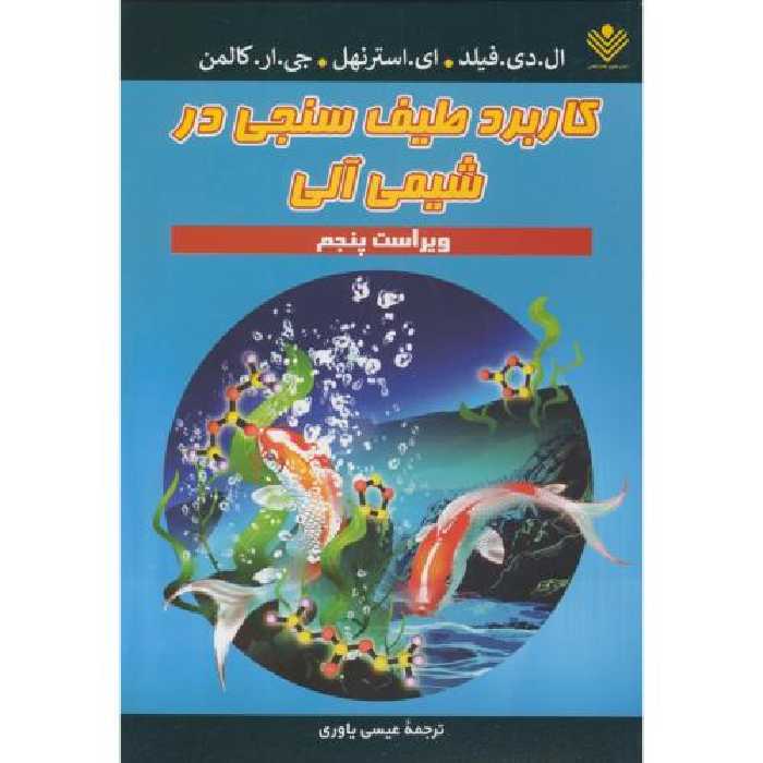 کتاب کاربرد طیف سنجی در شیمی آلی نشر علوم دانشگاهی