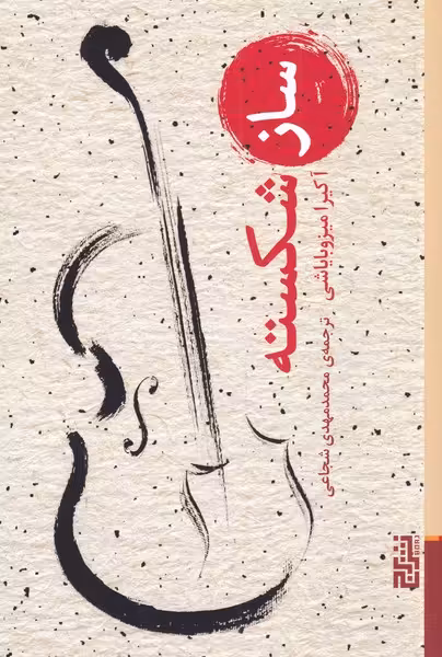 کتاب ساز شکسته