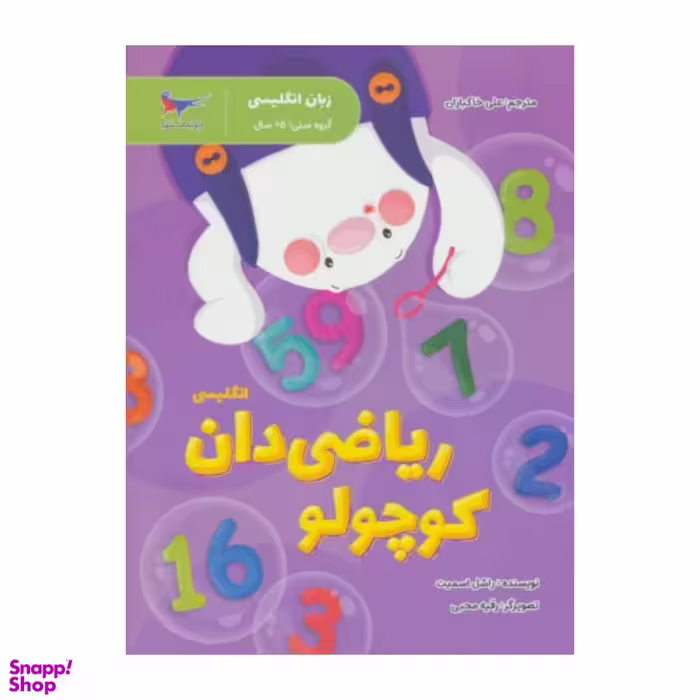 کتاب ریاضی دان کوچولو انگلیسی اثر راشل اسمیت انتشارات پرستو
