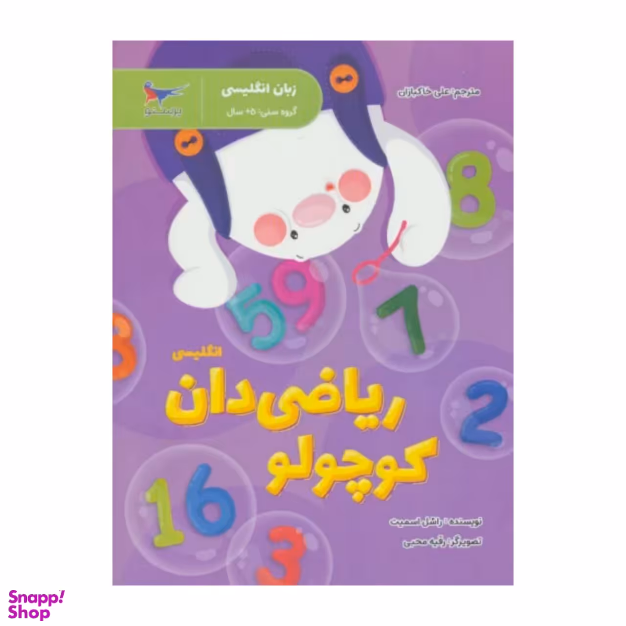 کتاب ریاضی دان کوچولو انگلیسی اثر راشل اسمیت انتشارات پرستو