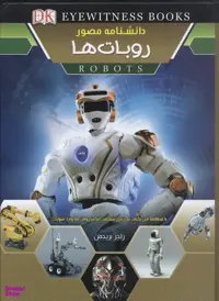کتاب دانشنامه مصور (روبات ها) اثر راجر بریجمن انتشارات کمال اندیشه