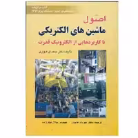 کتاب اصول ماشین الکتریکی ال هاوری (عابدی) انتشارات صفار