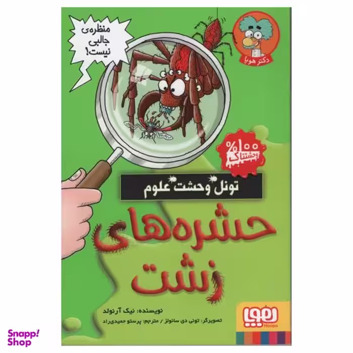 کتاب حشره های زشت اثر نیک آرنولد انتشارات هوپا