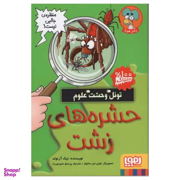 کتاب حشره های زشت اثر نیک آرنولد انتشارات هوپا