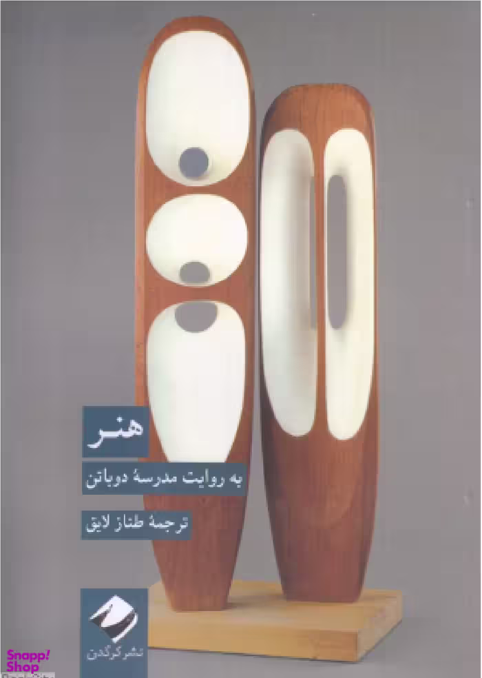 کتاب هنر به روایت مدرسه دوباتن اثر جمعی از نویسندگان انتشارات کرگدن