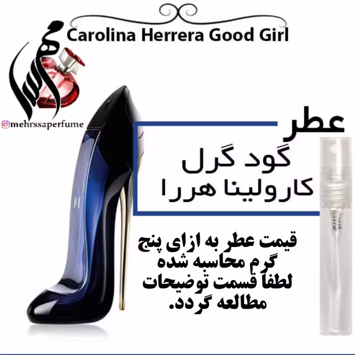 عطر  گرمی گود گرل حجم 5 میل