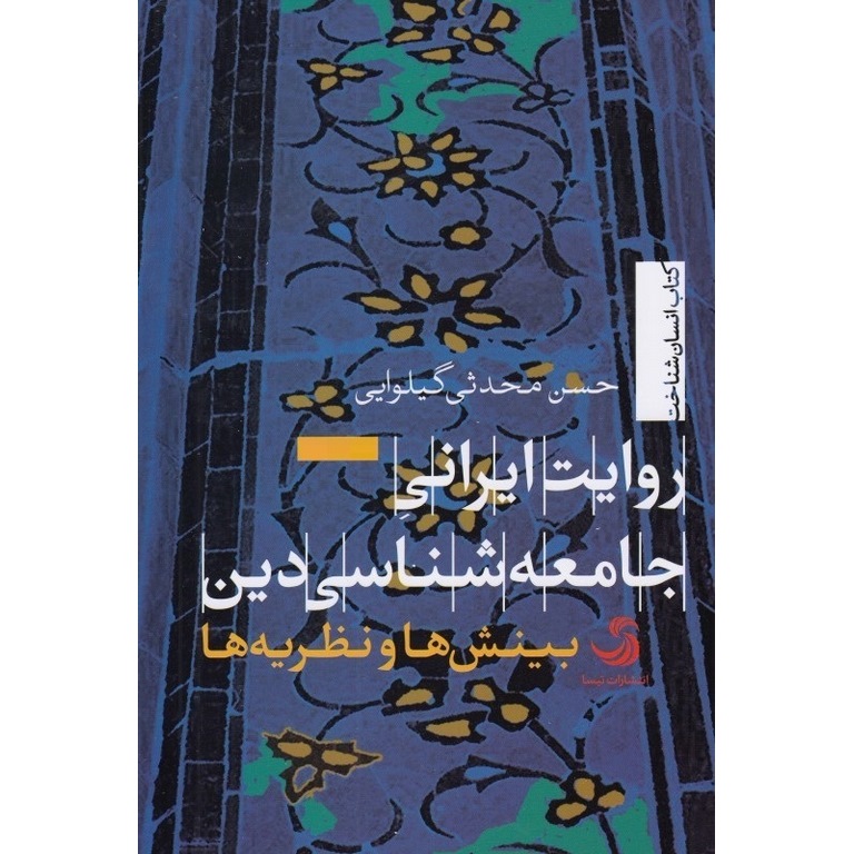 روایت ایرانی جامعه شناسی دین (جلد دوم)