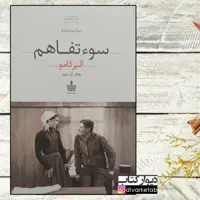 کتاب سوءتفاهم اثر آلبر کامو با تخفیف ویژه ترجمه جلال آل احمد نشر مجید 