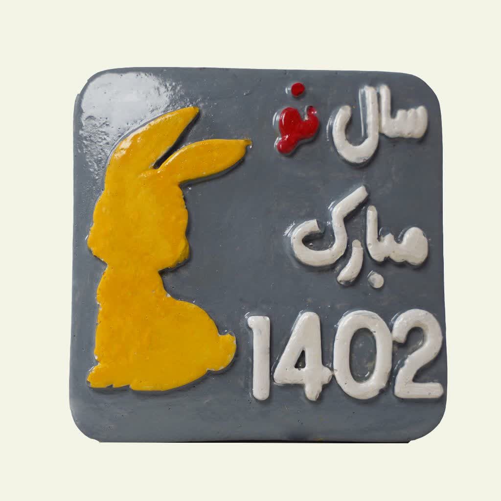 نماد سال 1402 کتیبه ای