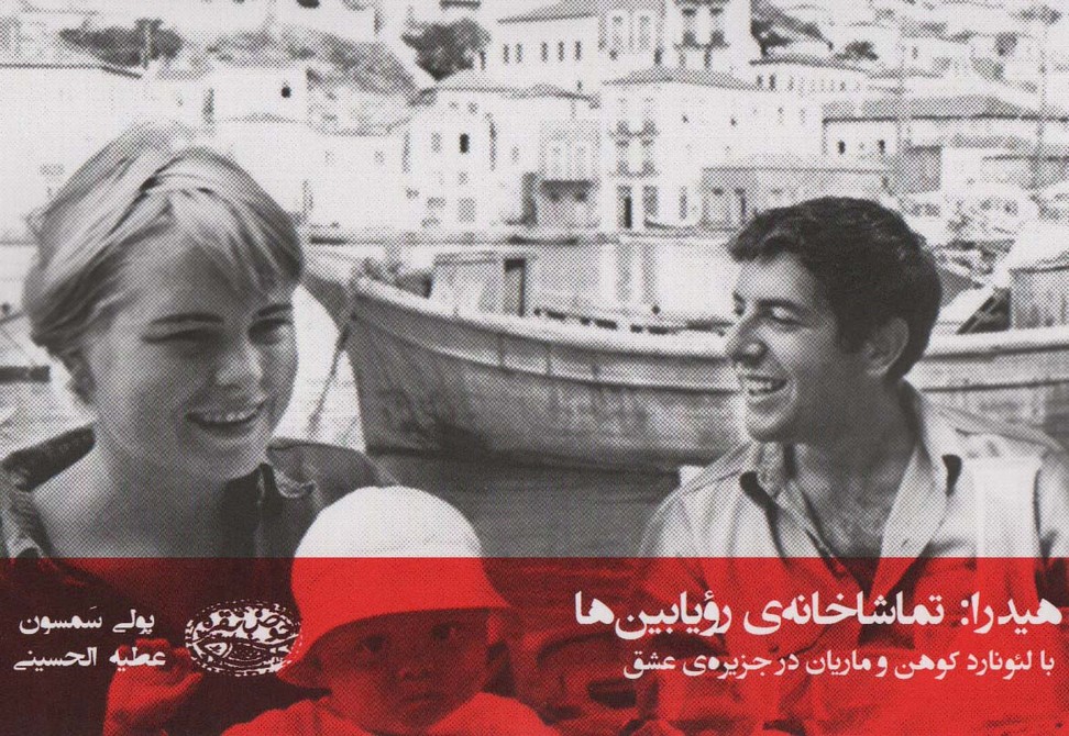 هیدرا:تماشاخانه ی رویابین ها (با لئونارد کوهن و ماریان در جزیره عشق) - ناشربوک | خرید آنلاین کتاب