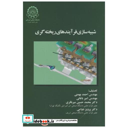کتاب شبیه سازی فرآیندهای ریخته گری اثر احمد بهمنی
