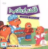 کتاب قلدر بی ادب خانواده خرسی شمیز،خشتی بزرگ،فنی ایران نردبان | ایده بوک