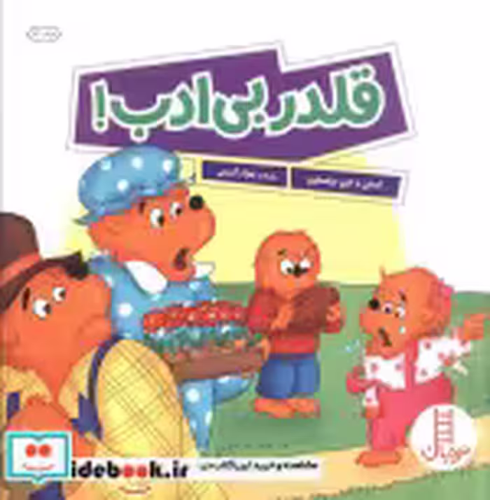 کتاب قلدر بی ادب خانواده خرسی شمیز،خشتی بزرگ،فنی ایران نردبان | ایده بوک