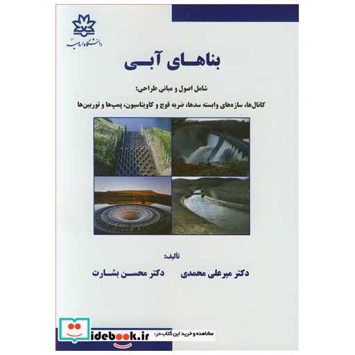 کتاب بناهای آبی شامل اصول و مبانی طراحی: کانال ها، سازه های وابسته سدها، ضربه قوچ و کاویتاسیون، پمپ ها و توربین ها اثر دکتر میرعلی محمدی-دکتر محسن بشارت