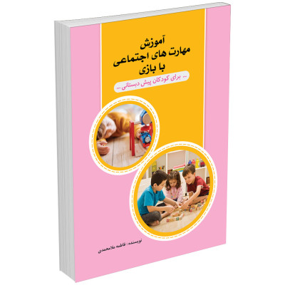 آموزش مهارتهای اجتماعی با بازی کودکان پیش دبستانی