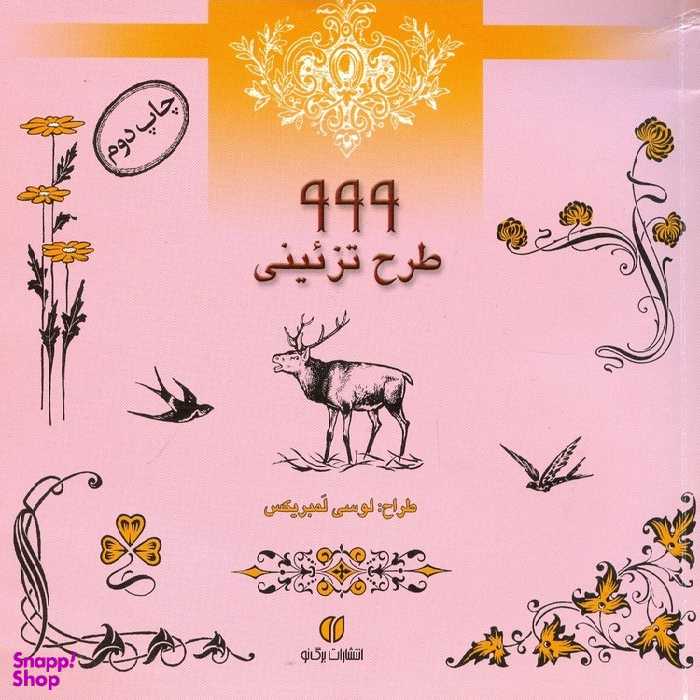 999 طرح تزیینی
