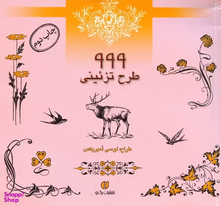 999 طرح تزیینی
