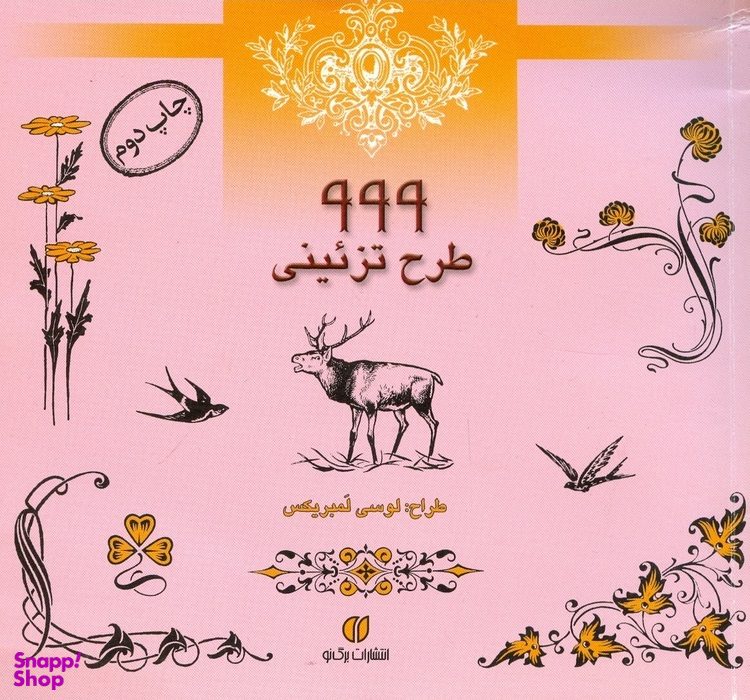 999 طرح تزیینی